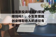 小生意投资项目的摆摊赚钱吗？，小生意摆摊创业赚取收入的途径有哪些?