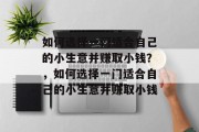 如何选择一门适合自己的小生意并赚取小钱？，如何选择一门适合自己的小生意并赚取小钱
