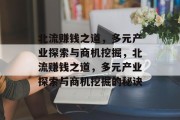 北流赚钱之道，多元产业探索与商机挖掘，北流赚钱之道，多元产业探索与商机挖掘的秘诀