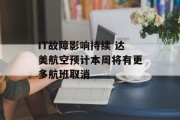 IT故障影响持续 达美航空预计本周将有更多航班取消