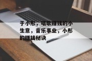 于小彤，唱歌赚钱的小生意，音乐事业，小彤的赚钱秘诀