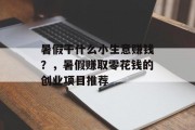 暑假干什么小生意赚钱？，暑假赚取零花钱的创业项目推荐