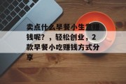 卖点什么早餐小生意赚钱呢？，轻松创业，2款早餐小吃赚钱方式分享