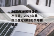 2023年美国赚钱的小生意，2023年美国小生意赚钱的策略和建议