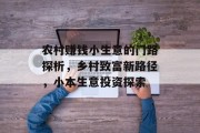 农村赚钱小生意的门路探析，乡村致富新路径，小本生意投资探索