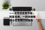 赚钱小生意排行榜大全——点亮创业新可能，财富宝典，一份详细赚钱小生意排行榜推荐