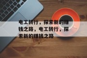 电工转行，探索新的赚钱之路，电工转行，探索新的赚钱之路