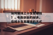 如何做线上小生意赚钱？，电商创业的秘诀，在线小生意赚钱的方式