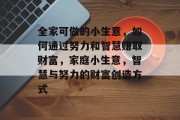全家可做的小生意，如何通过努力和智慧赚取财富，家庭小生意，智慧与努力的财富创造方式