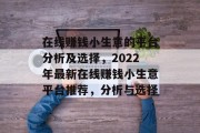 在线赚钱小生意的平台分析及选择，2022年最新在线赚钱小生意平台推荐，分析与选择
