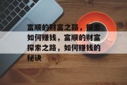 富顺的财富之路，探索如何赚钱，富顺的财富探索之路，如何赚钱的秘诀