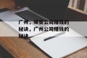 广州，哪些公司赚钱的秘诀，广州公司赚钱的秘诀