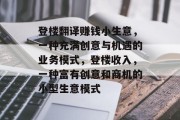 登楼翻译赚钱小生意，一种充满创意与机遇的业务模式，登楼收入，一种富有创意和商机的小型生意模式
