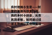 农村地摊小生意——财富的来源与创富之路，我的乡村小创业，从农民到老板，如何通过经营土地摊位实现财富增值？