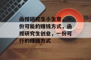 函授研究生小生意，一份可能的赚钱方式，函授研究生创业，一份可行的赚钱方式