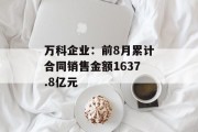 万科企业：前8月累计合同销售金额1637.8亿元
