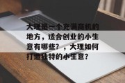 大理是一个充满商机的地方，适合创业的小生意有哪些？，大理如何打造独特的小生意？