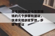 关于如何创业小生意赚钱的几个步骤和建议，快速实现创业梦想，步骤与建议