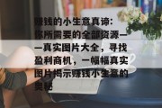 赚钱的小生意真谛: 你所需要的全部资源——真实图片大全，寻找盈利商机，一幅幅真实图片揭示赚钱小生意的奥秘