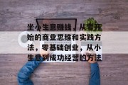 坐小生意赚钱，从零开始的商业思维和实践方法，零基础创业，从小生意到成功经营的方法