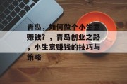 青岛，如何做个小生意赚钱？，青岛创业之路，小生意赚钱的技巧与策略