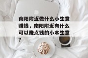 南阳附近做什么小生意赚钱，南阳附近有什么可以赚点钱的小本生意？