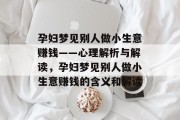 孕妇梦见别人做小生意赚钱——心理解析与解读，孕妇梦见别人做小生意赚钱的含义和解读