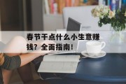 春节干点什么小生意赚钱？全面指南！