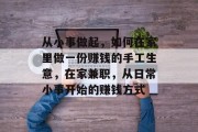 从小事做起，如何在家里做一份赚钱的手工生意，在家兼职，从日常小事开始的赚钱方式