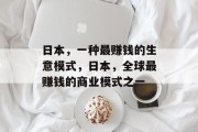 日本，一种最赚钱的生意模式，日本，全球最赚钱的商业模式之一