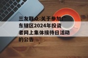 三友联众:关于参加广东辖区2024年投资者网上集体接待日活动的公告
