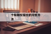 个股期权报价的分析方法