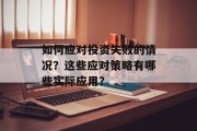 如何应对投资失败的情况？这些应对策略有哪些实际应用？