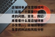 店铺拼单小生意赚钱吗？这是一个需要仔细考虑的问题。首先，我们来看看什么是店铺拼单小生意。，店铺拼单小生意的利润和风险分析