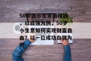 50岁做小生意最赚钱，以白领为例，50岁小生意如何实现财富自由？以一位成功白领为例
