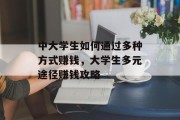 中大学生如何通过多种方式赚钱，大学生多元途径赚钱攻略