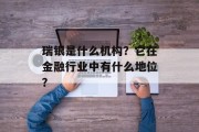 瑞银是什么机构？它在金融行业中有什么地位？