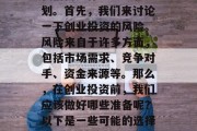关于开个小生意做什么生意好呢赚钱的问题，我们需要仔细思考和规划。首先，我们来讨论一下创业投资的风险。风险来自于许多方面，包括市场需求、竞争对手、资金来源等。那么，在创业投资前，我们应该做好哪些准备呢？以下是一些可能的选择。，创业投资的准备工作，了解市场和自身情况
