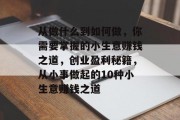 从做什么到如何做，你需要掌握的小生意赚钱之道，创业盈利秘籍，从小事做起的10种小生意赚钱之道