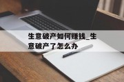 生意破产如何赚钱_生意破产了怎么办