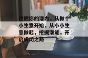 挖掘你的潜力，从做个小生意开始，从小小生意做起，挖掘潜能，开启成功之路
