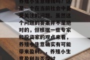 养殖小生意赚钱吗？这是一个在当前社会中备受关注的问题。虽然这个问题的答案并不是绝对的，但根据一些专家和投资家的观点来看，养殖小生意确实有可能带来盈利。，养殖小生意盈利与否探讨