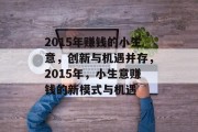 2015年赚钱的小生意，创新与机遇并存，2015年，小生意赚钱的新模式与机遇