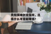 贵阳摆摊创业指南，选择什么项目能赚钱？
