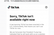 TikTok停止在美服务！