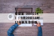 爱婴室（603214）：9月20日11时13分触及涨停板