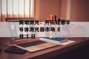 英诺激光：开拓硅基半导体激光器市场 8 月 1 日