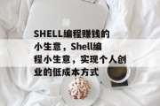 SHELL编程赚钱的小生意，Shell编程小生意，实现个人创业的低成本方式