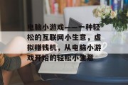 电脑小游戏——一种轻松的互联网小生意，虚拟赚钱机，从电脑小游戏开始的轻松小生意