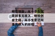 明锐创业，从一个小生意到多元收入，明锐创业之路，从小生意迈向多元收入的旅程